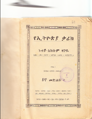 የኢትዮያ ታሪክ ተክለጻዲቅ መኩሪያ (1).pdf